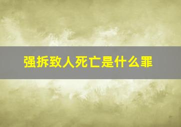 强拆致人死亡是什么罪