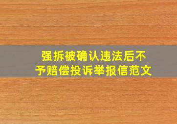 强拆被确认违法后不予赔偿投诉举报信范文