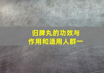 归脾丸的功效与作用和适用人群一