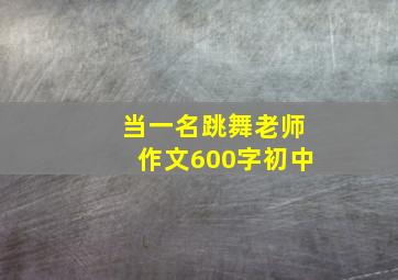 当一名跳舞老师作文600字初中