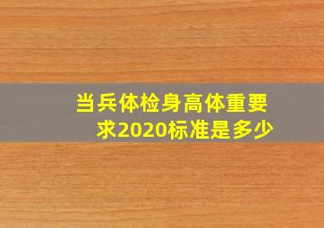 当兵体检身高体重要求2020标准是多少