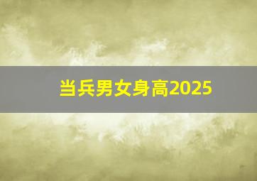 当兵男女身高2025