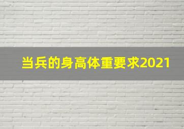 当兵的身高体重要求2021