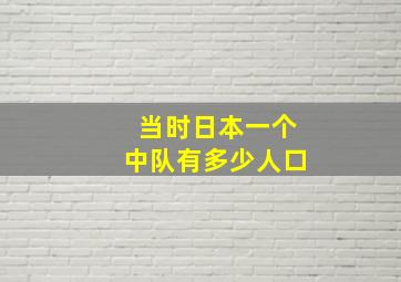 当时日本一个中队有多少人口