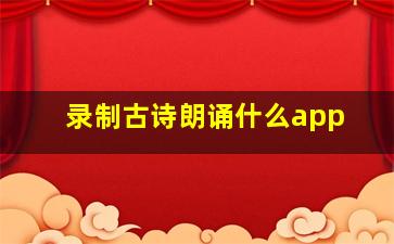 录制古诗朗诵什么app