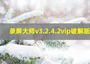 录屏大师v3.2.4.2vip破解版