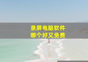 录屏电脑软件哪个好又免费