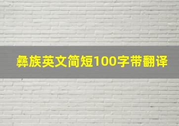 彝族英文简短100字带翻译