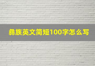 彝族英文简短100字怎么写