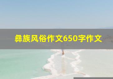 彝族风俗作文650字作文