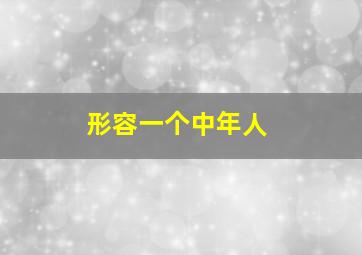 形容一个中年人