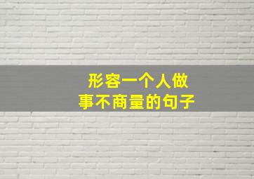 形容一个人做事不商量的句子