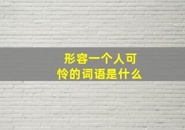 形容一个人可怜的词语是什么