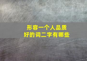 形容一个人品质好的词二字有哪些