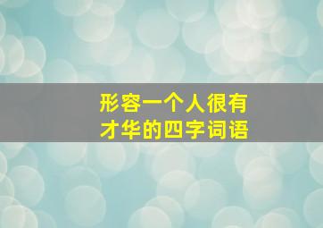 形容一个人很有才华的四字词语