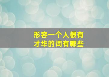 形容一个人很有才华的词有哪些