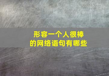 形容一个人很棒的网络语句有哪些