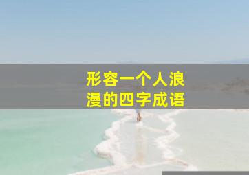 形容一个人浪漫的四字成语