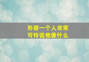 形容一个人非常可怜说他像什么