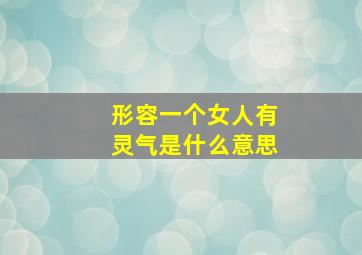 形容一个女人有灵气是什么意思