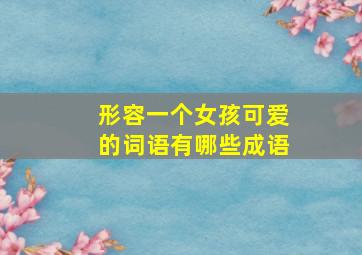 形容一个女孩可爱的词语有哪些成语