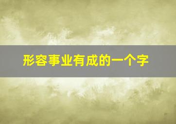 形容事业有成的一个字