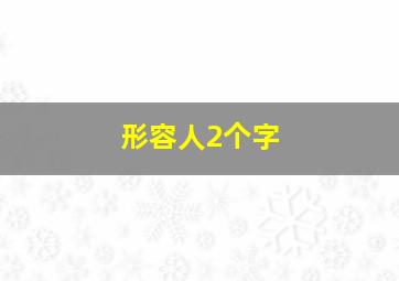 形容人2个字