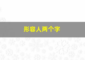 形容人两个字