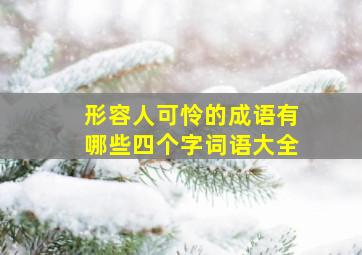 形容人可怜的成语有哪些四个字词语大全