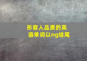 形容人品质的英语单词以ng结尾