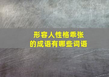 形容人性格乖张的成语有哪些词语