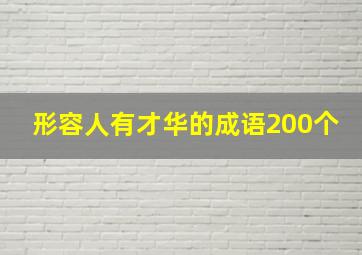 形容人有才华的成语200个