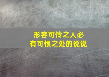 形容可怜之人必有可恨之处的说说