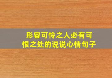 形容可怜之人必有可恨之处的说说心情句子