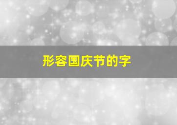 形容国庆节的字