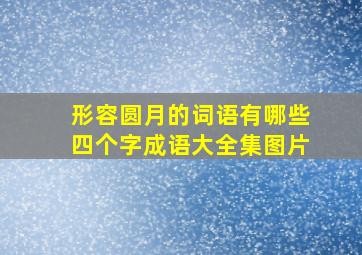 形容圆月的词语有哪些四个字成语大全集图片