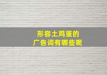 形容土鸡蛋的广告词有哪些呢