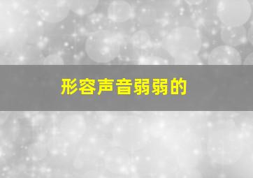 形容声音弱弱的