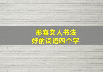 形容女人书法好的词语四个字