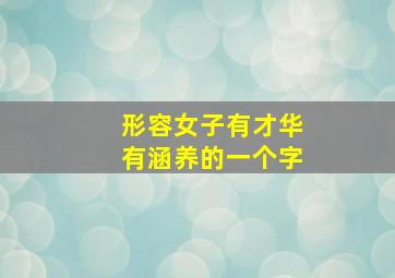 形容女子有才华有涵养的一个字