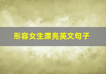 形容女生漂亮英文句子