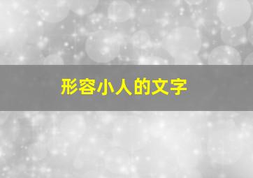 形容小人的文字