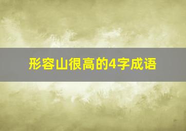 形容山很高的4字成语