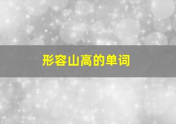 形容山高的单词