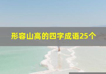 形容山高的四字成语25个