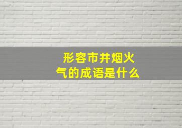 形容市井烟火气的成语是什么