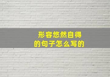 形容悠然自得的句子怎么写的