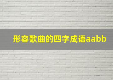 形容歌曲的四字成语aabb