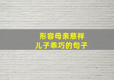 形容母亲慈祥儿子乖巧的句子