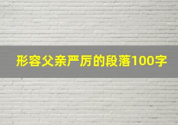 形容父亲严厉的段落100字